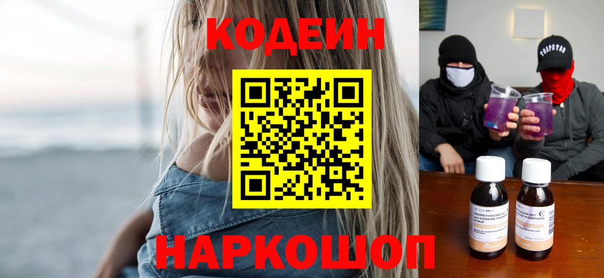 Кодеиновый сироп Lean Purple Drank  Вход с VPN  Елец  Кодеин Purple Drank 